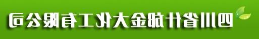 四川省什邡金大亚博集团有限公司